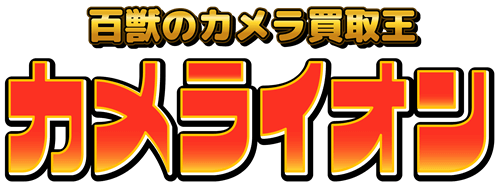 百獣のカメラ買取王 カメライオン ブログ