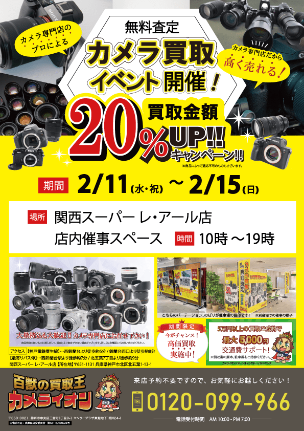 カメラ買取 催事】関西スーパー レ・アール店 2/11 – 2/15
